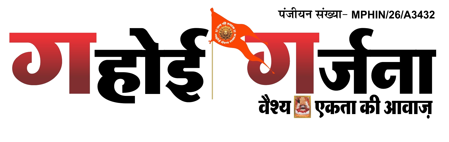 गहोई गर्जना