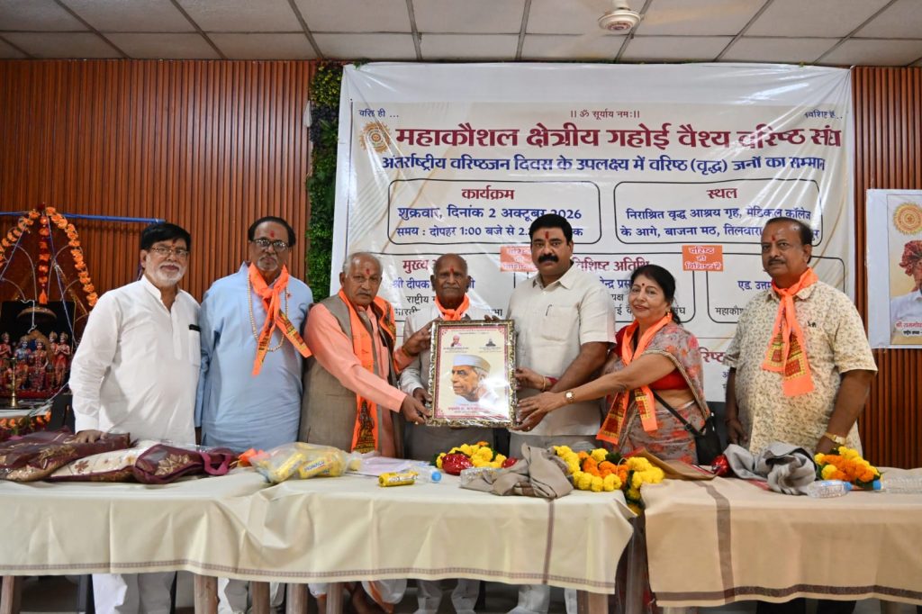 मुख्य अतिथि दीपक सावला के संयोजन में महाकौशल क्षेत्रीय गहोई वैश्य वरिष्ठ संघ, अंतर्राष्ट्रीय वरिष्ठजन दिवस पर कर रहा वरिष्ठजनों का सम्मान